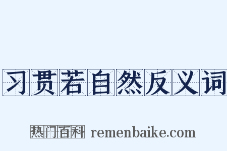 习贯若自然反义词是什么意思的图片